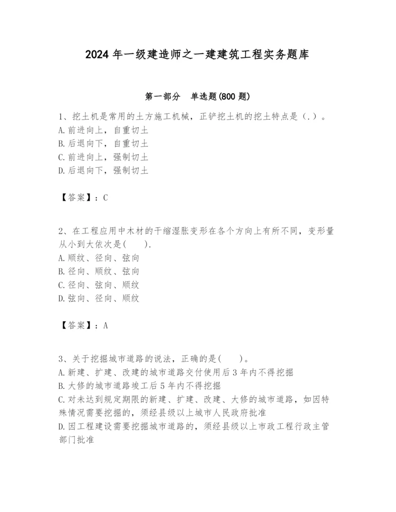 2024年一级建造师之一建建筑工程实务题库含答案（黄金题型）.docx