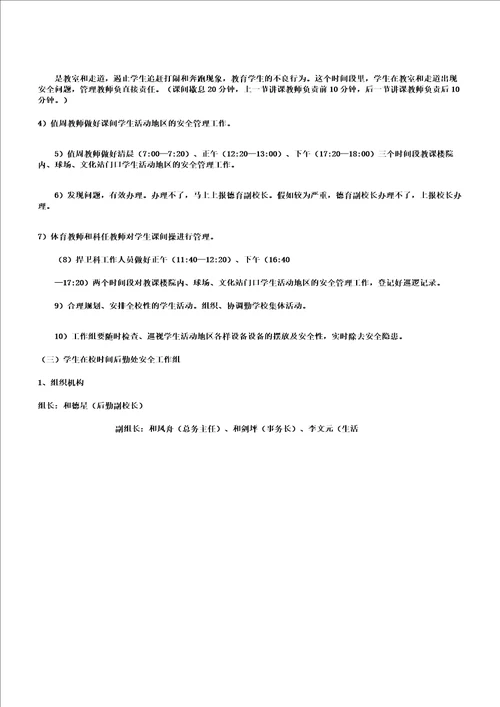 学校安全管理组织机构及工作职责