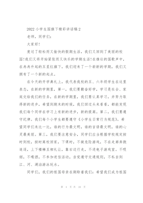 2022小学生国旗下精彩讲话稿5篇.docx