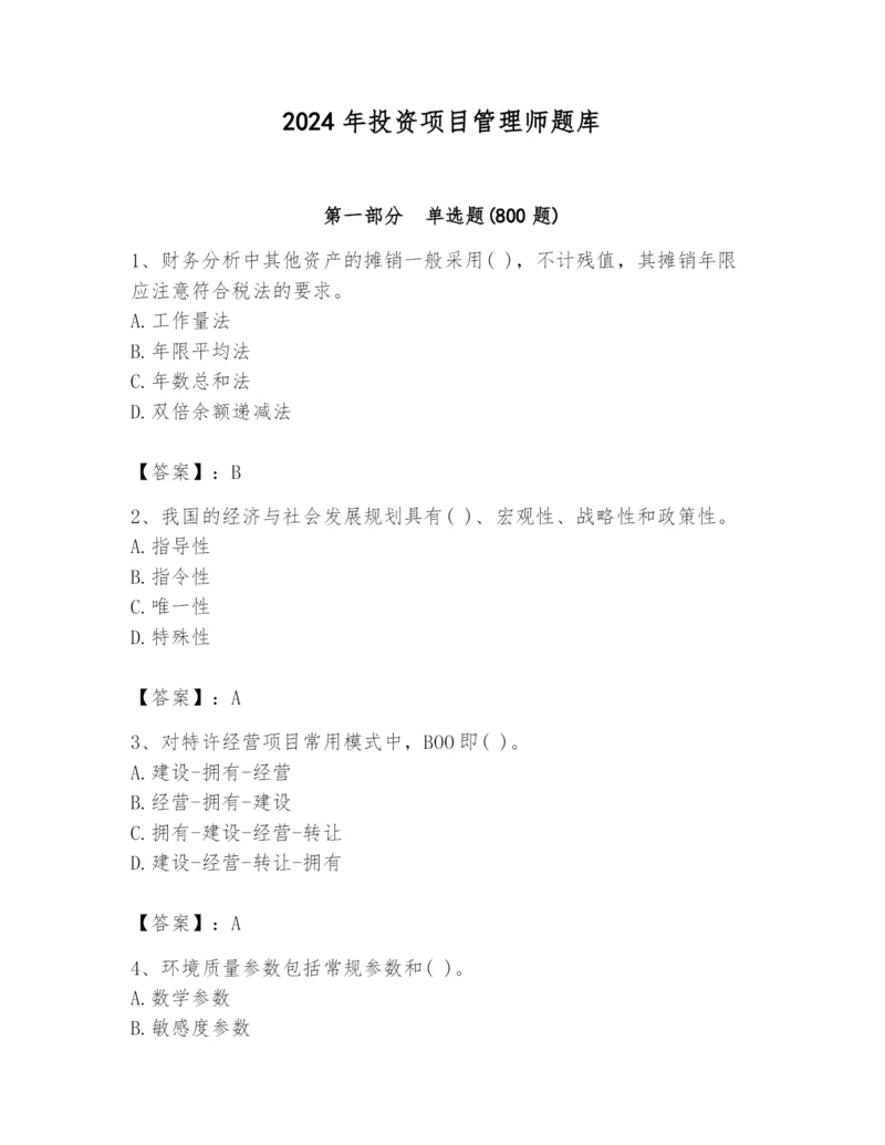 2024年投资项目管理师题库及参考答案（达标题）.docx