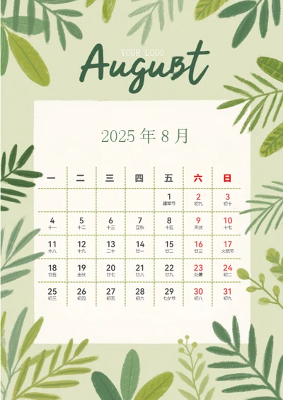 8月日历（2025年）