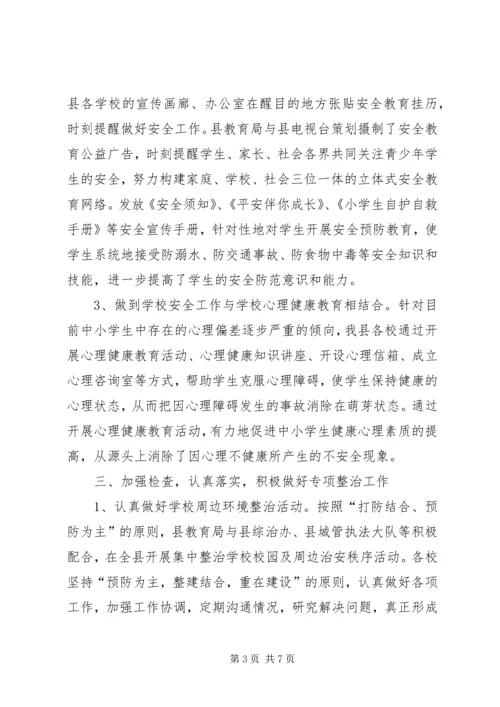 学校安全工作汇报材料 (22).docx