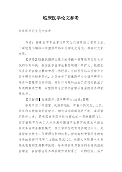 临床医学论文参考精编.docx