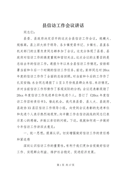 县信访工作会议讲话.docx