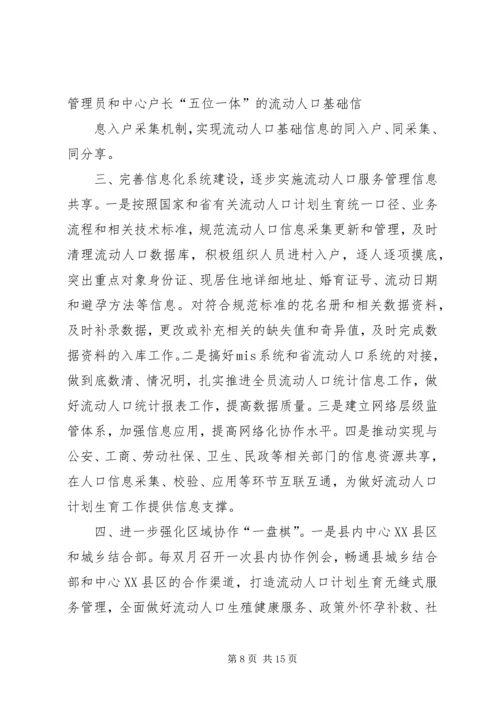 篇一：流动人口计划生育管理服务工作实施方案.docx