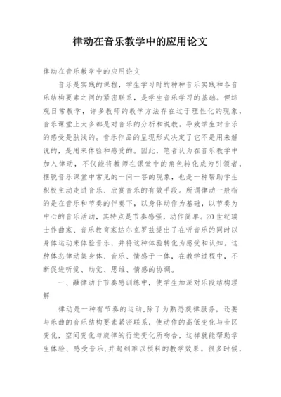 律动在音乐教学中的应用论文.docx