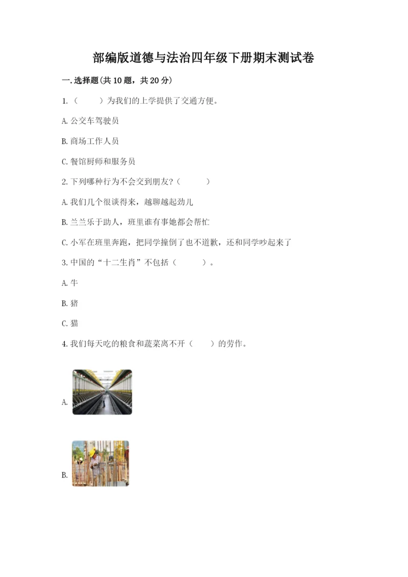 部编版道德与法治四年级下册期末测试卷附参考答案【b卷】.docx