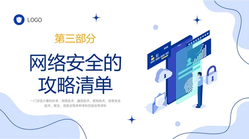 蓝色简约形状插画风大学生网络安全培训PPT课件国家网络安全国家网络安全宣传周网络安全宣传周