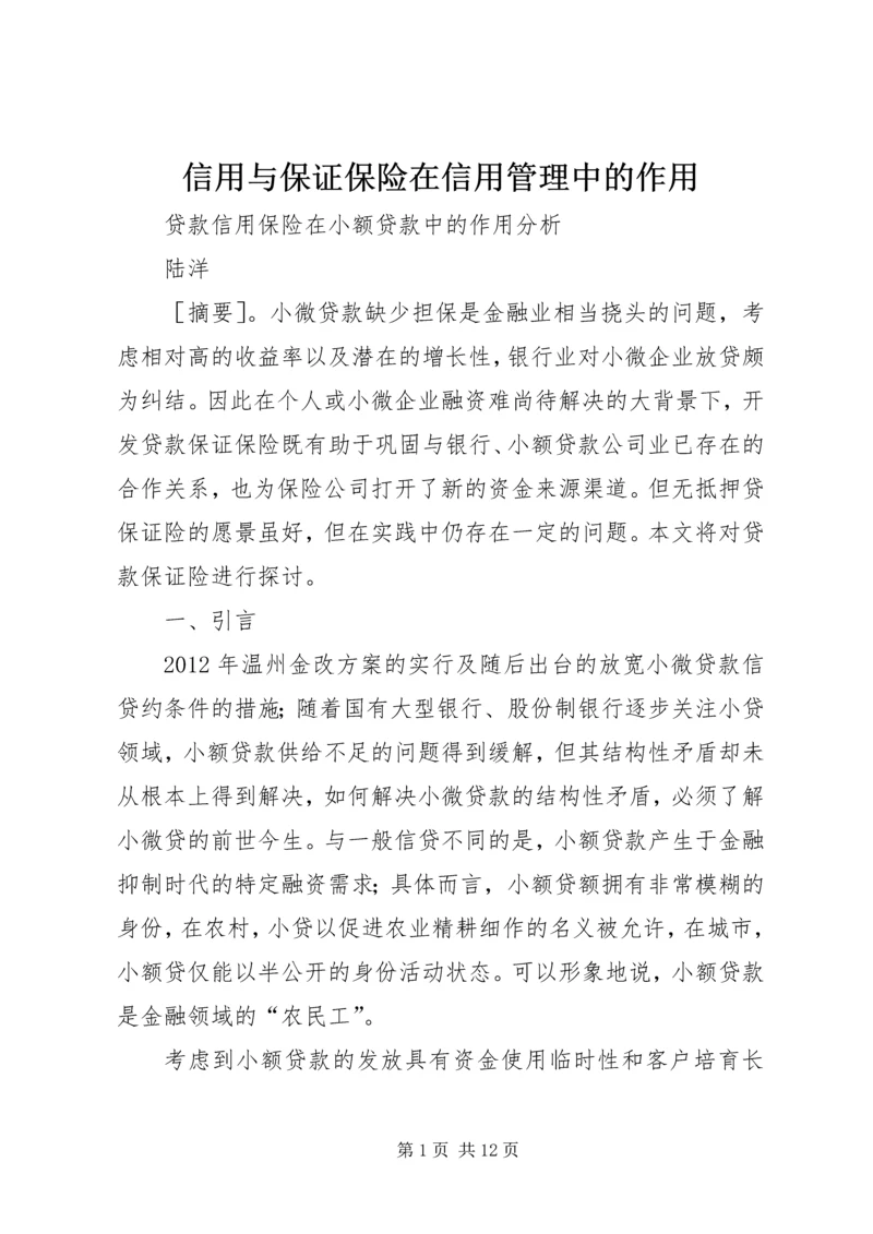 信用与保证保险在信用管理中的作用 (2).docx