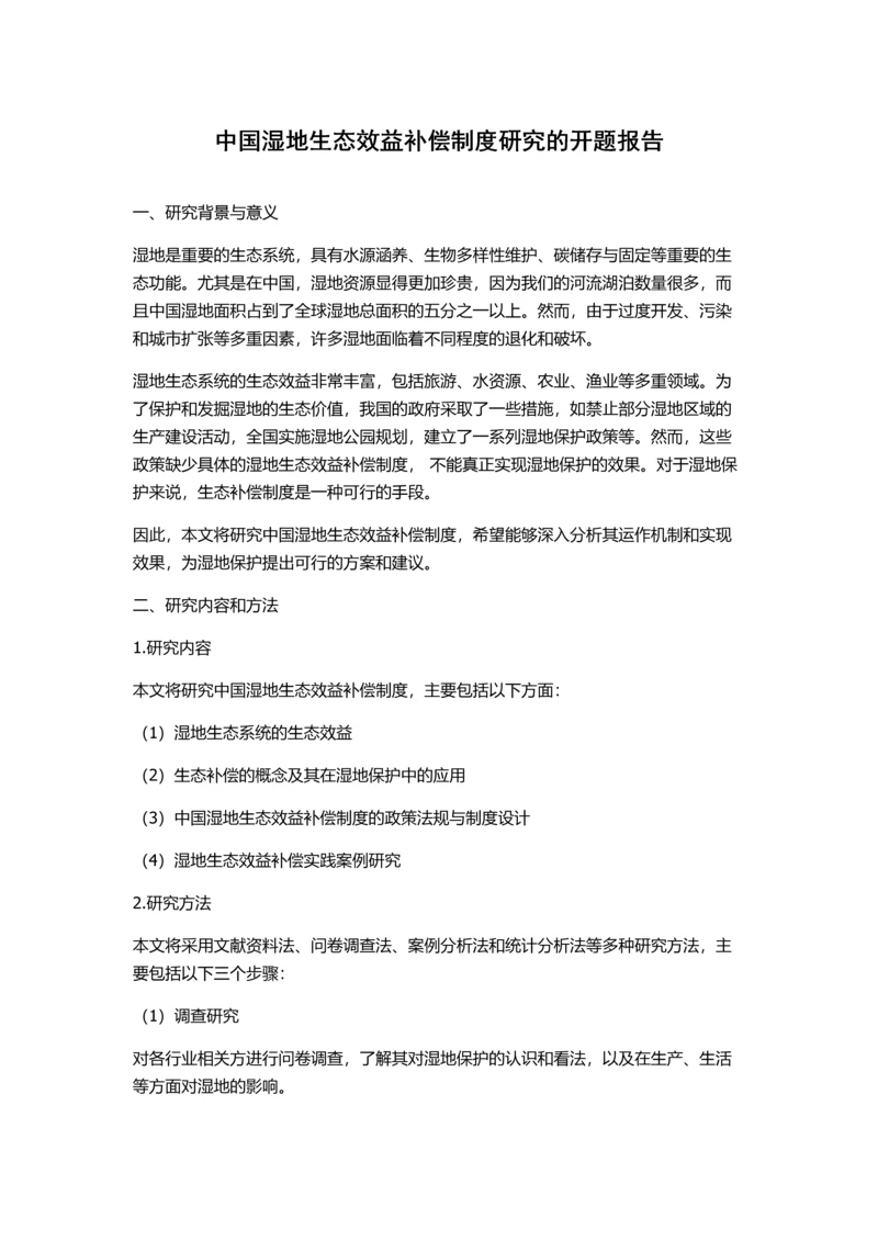 中国湿地生态效益补偿制度研究的开题报告.docx