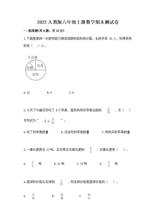 2022人教版六年级上册数学期末测附答案【实用】