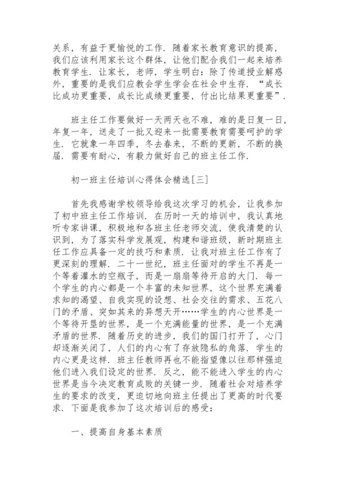 初一班主任培训心得体会.docx