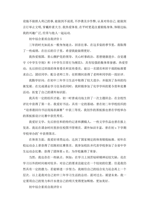 初中综合素质自我评价.docx