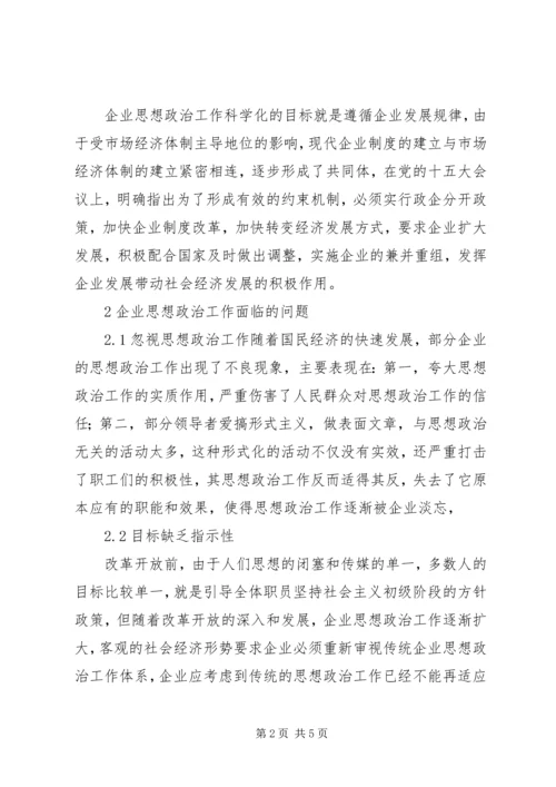 企业思想政治工作科学化分析.docx