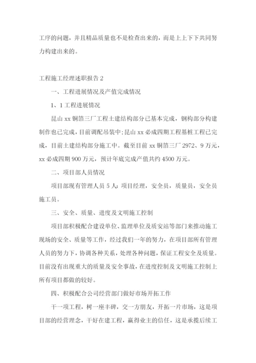 工程施工经理述职报告14篇.docx