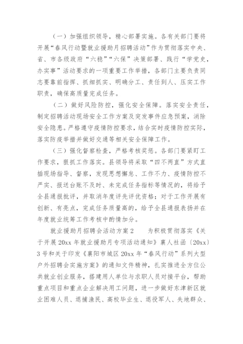 就业援助月招聘会活动方案.docx