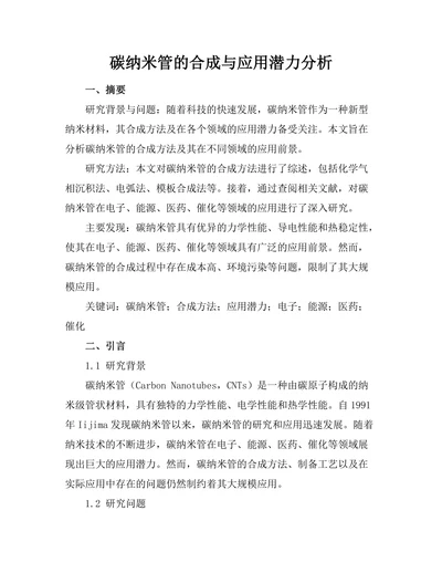 碳纳米管的合成与应用潜力分析