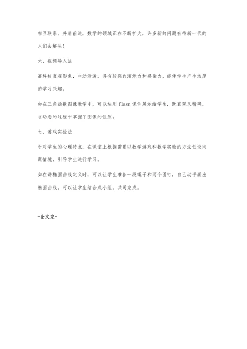 浅谈高中数学问题情境导入方法丁彩香.docx