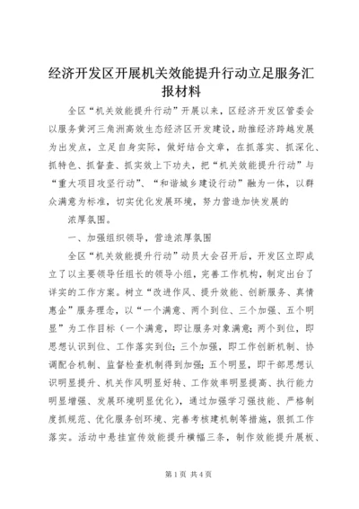 经济开发区开展机关效能提升行动立足服务汇报材料 (2).docx