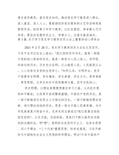 关于学习党史学习教育动员大会上重要讲话心得体会集合3篇.docx