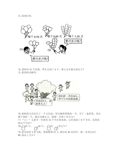 一年级下册数学解决问题100道一套.docx