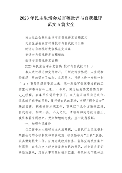 2023年民主生活会发言稿批评与自我批评范文5篇大全.docx