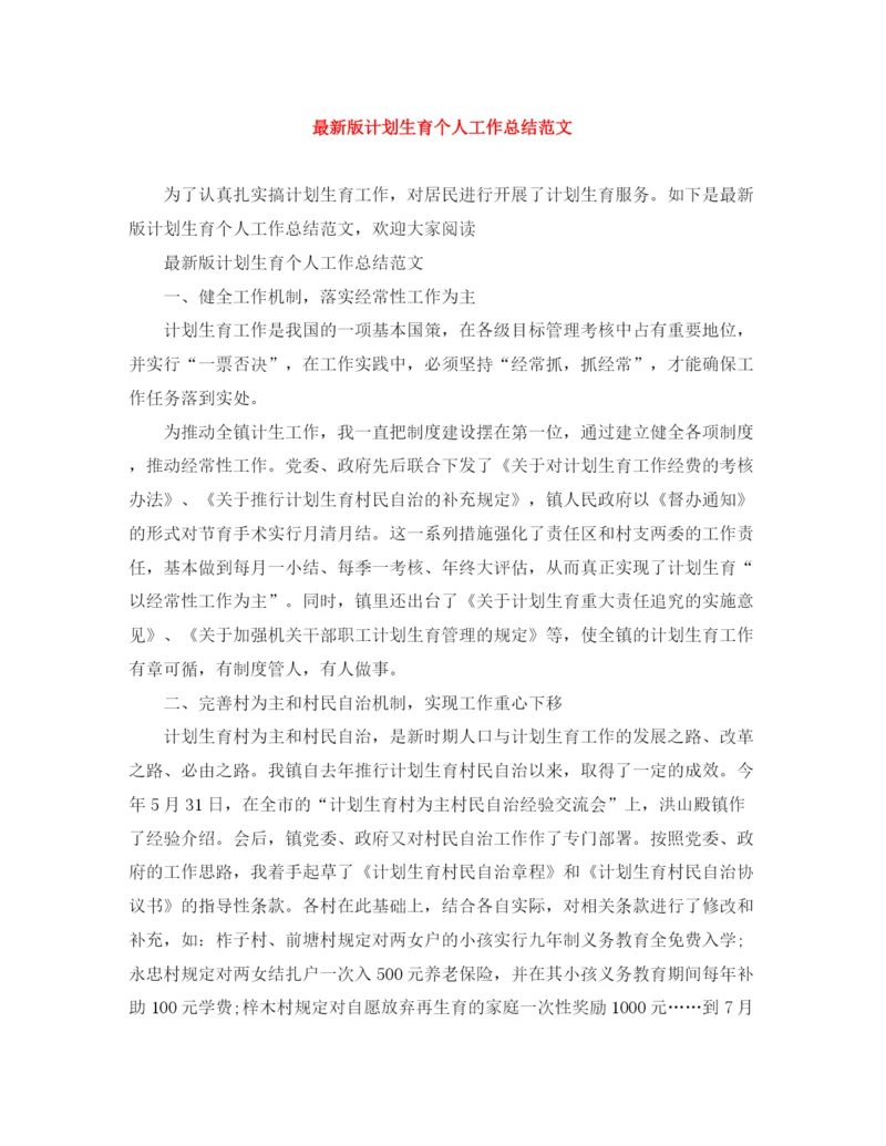 精编之版计划生育个人工作总结范文.docx