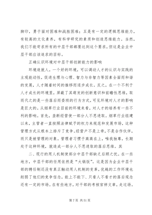 关于企业中层干部培养的思考.docx