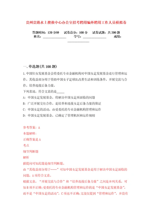 贵州贵港水上搜救中心办公室招考聘用编外聘用工作人员模拟卷练习题6