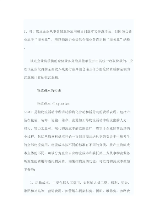 物流业的会计核算