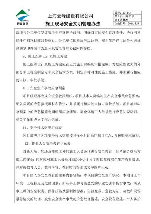 施工现场安全文明管理办法.docx