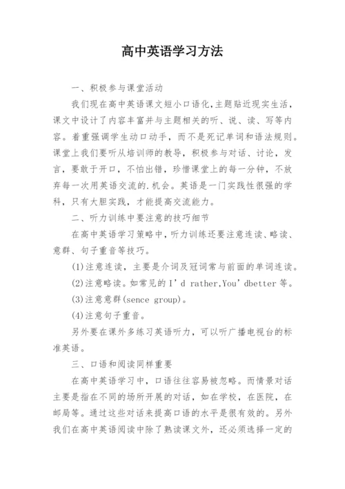 高中英语学习方法.docx