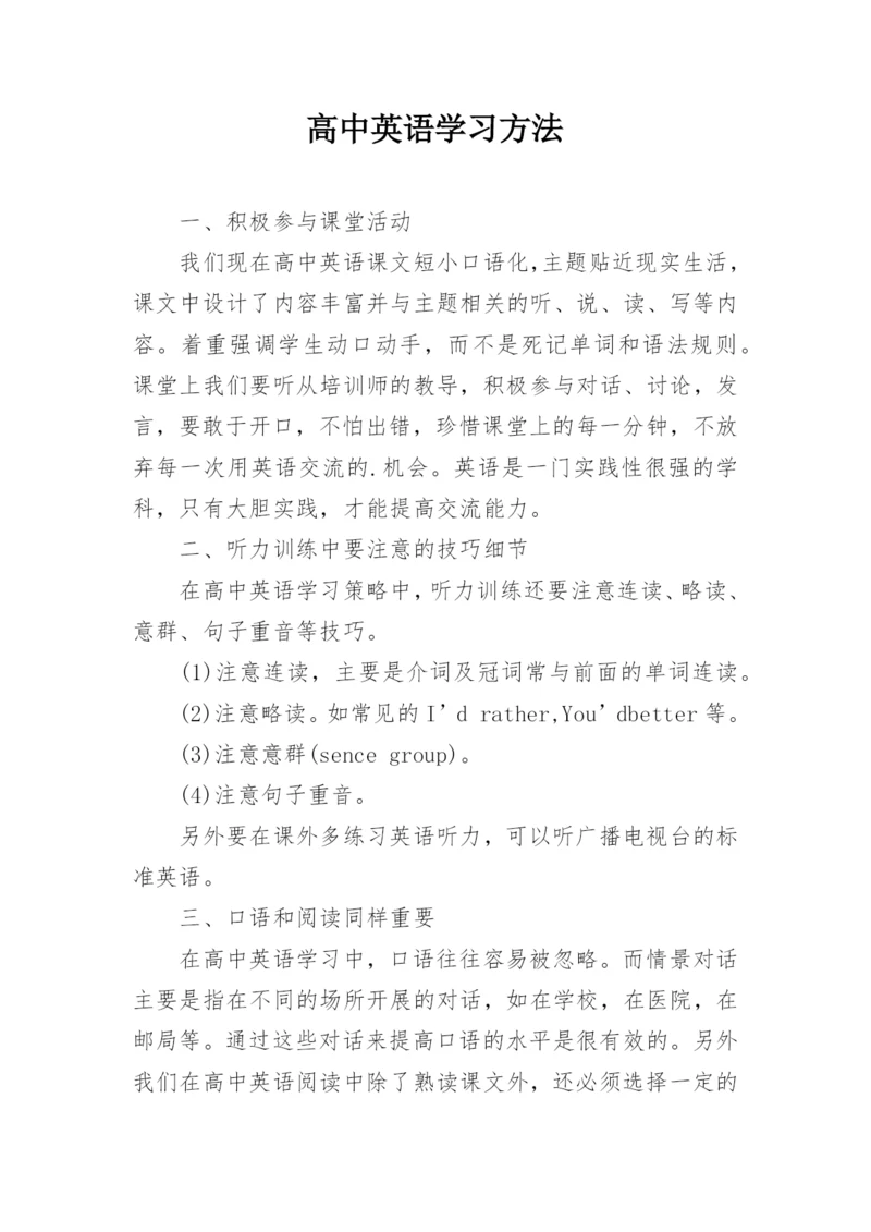 高中英语学习方法.docx