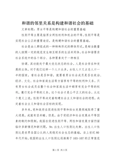 和谐的邻里关系是构建和谐社会的基础 (3).docx