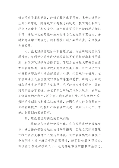 班级管理均衡性分析论文.docx