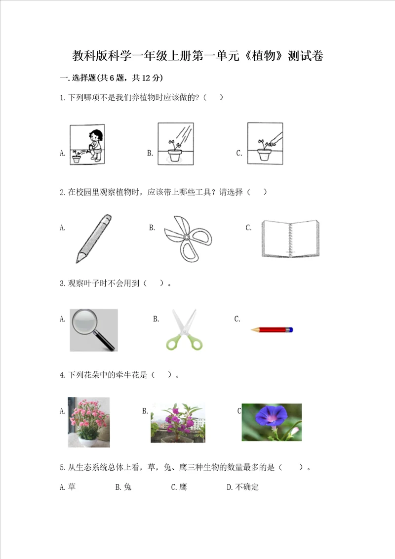 教科版科学一年级上册第一单元植物测试卷精品