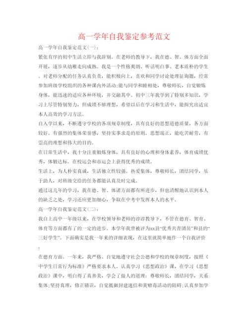 精编高一学年自我鉴定参考范文.docx