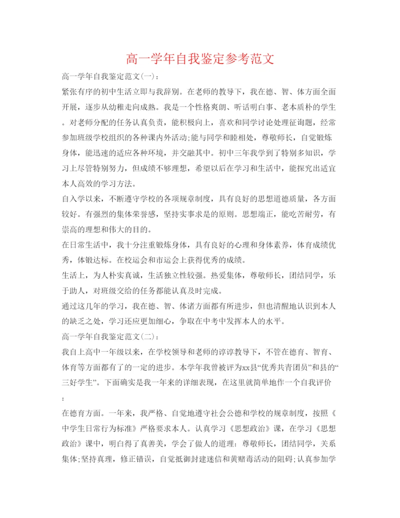 精编高一学年自我鉴定参考范文.docx