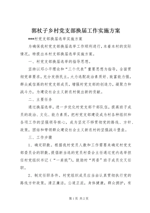 郭杖子乡村党支部换届工作实施方案 (3).docx