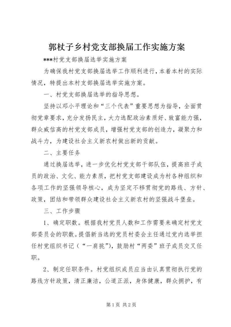 郭杖子乡村党支部换届工作实施方案 (3).docx