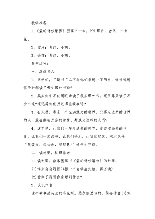 幼儿园中班语言活动教案《爱的奇妙滋味》含反思