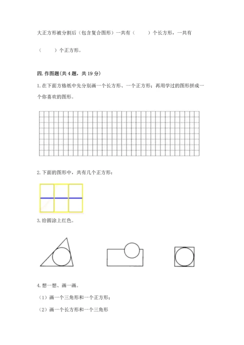 西师大版一年级下册数学第三单元 认识图形 测试卷附答案（突破训练）.docx