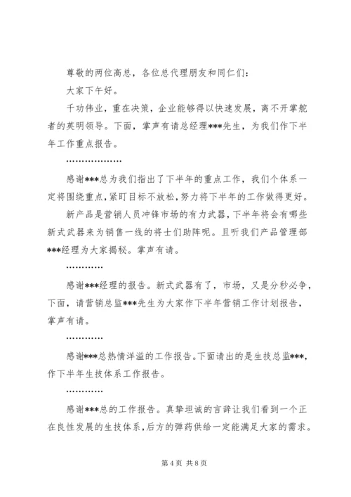 半年度会议发言稿(精选多篇).docx