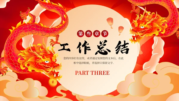 红龙年加油一起奋斗总结计划通用PPT模板