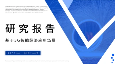 智能经济应用研究报告PPT模板