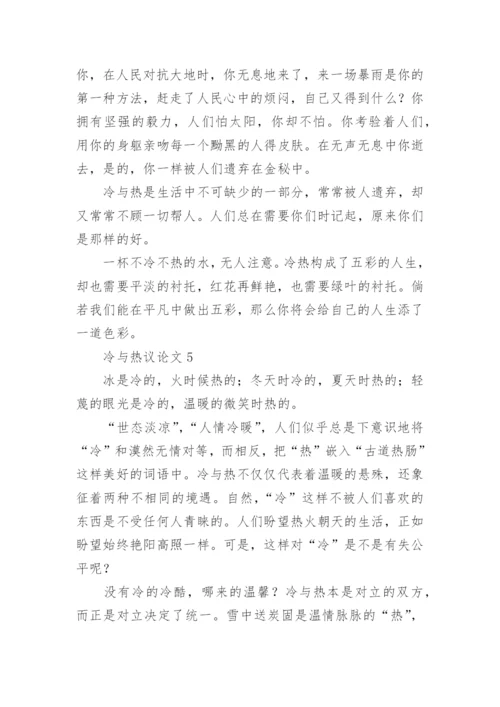 冷与热议论文精选.docx