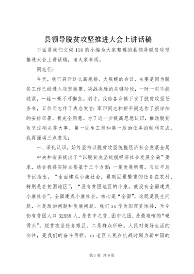 县领导脱贫攻坚推进大会上讲话稿.docx