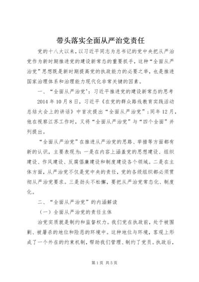 带头落实全面从严治党责任 (2).docx