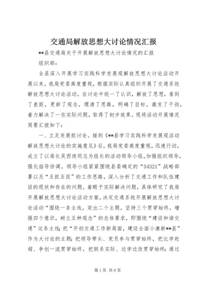 交通局解放思想大讨论情况汇报.docx