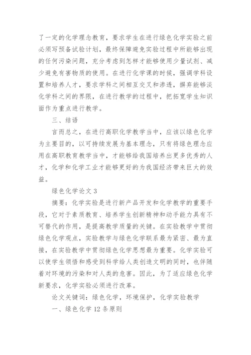 绿色化学论文.docx